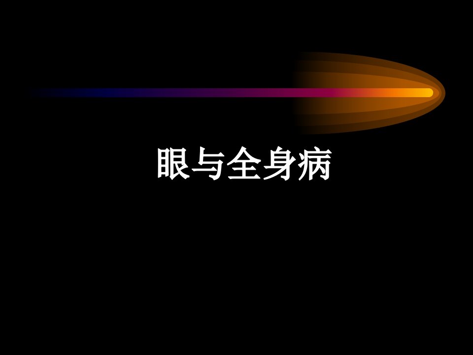 《眼科学》眼与全身病