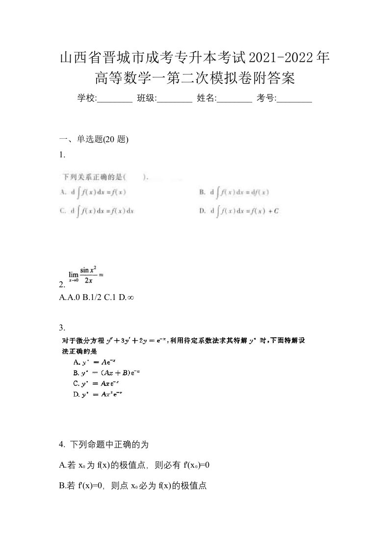 山西省晋城市成考专升本考试2021-2022年高等数学一第二次模拟卷附答案