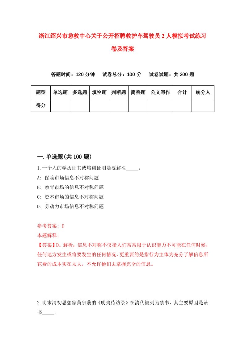 浙江绍兴市急救中心关于公开招聘救护车驾驶员2人模拟考试练习卷及答案第8次