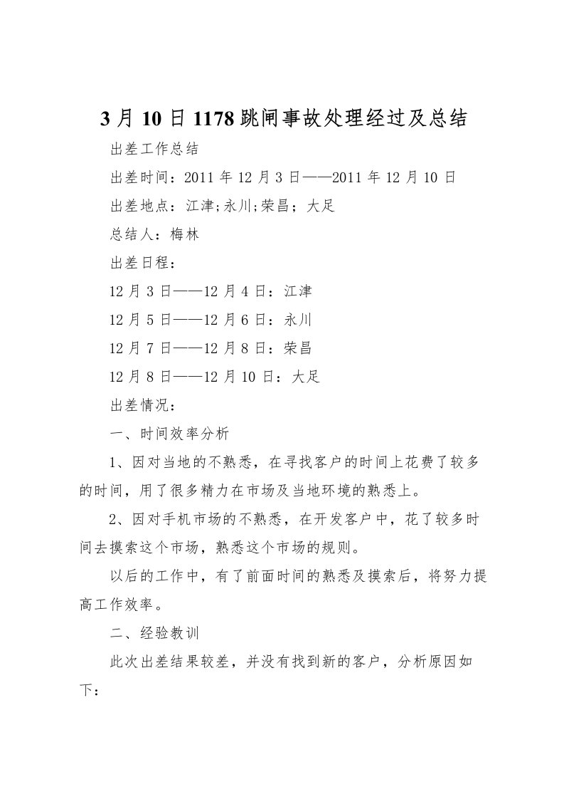 2022-月10日1178跳闸事故处理经过及总结