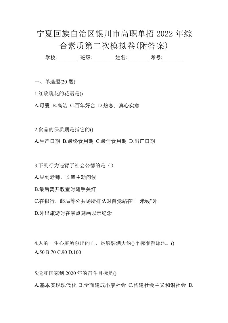 宁夏回族自治区银川市高职单招2022年综合素质第二次模拟卷附答案