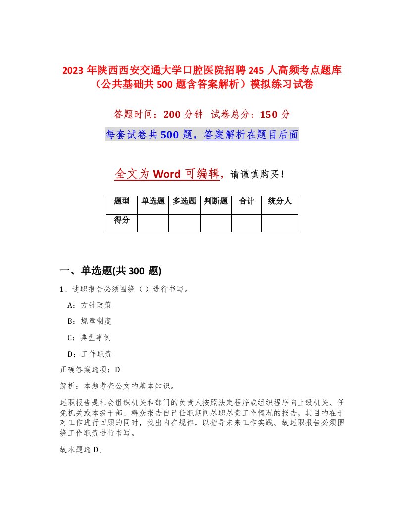 2023年陕西西安交通大学口腔医院招聘245人高频考点题库公共基础共500题含答案解析模拟练习试卷