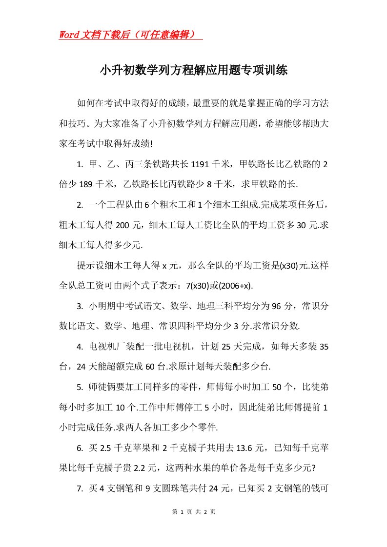 小升初数学列方程解应用题专项训练