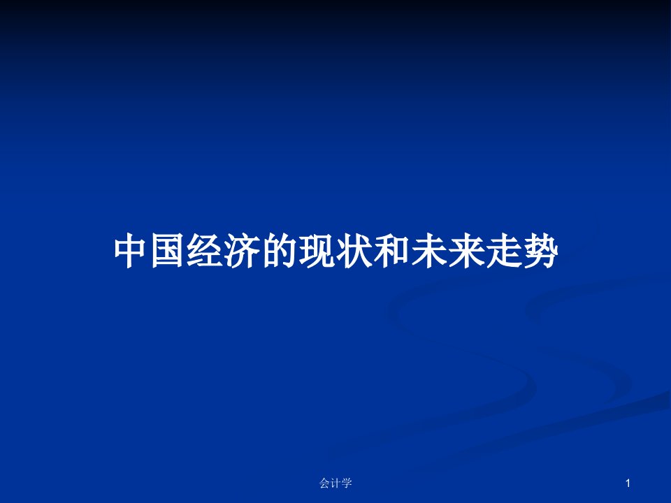 中国经济的现状和未来走势PPT学习教案