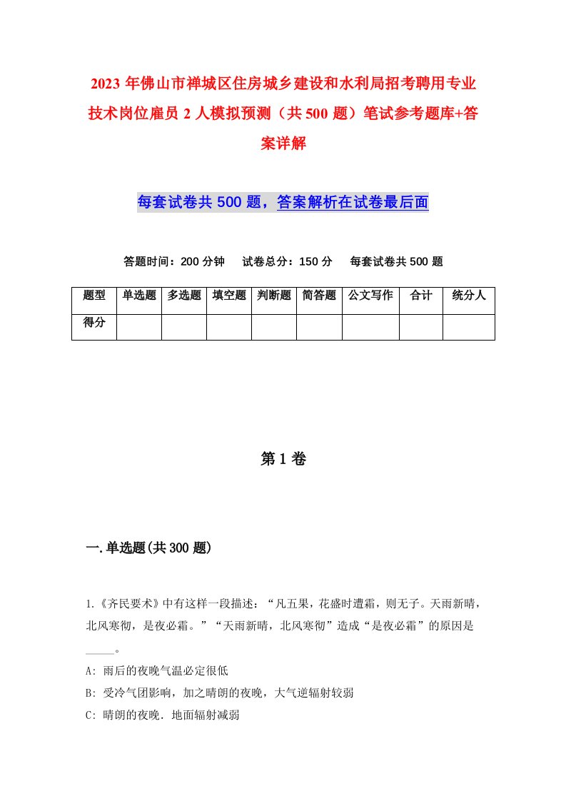 2023年佛山市禅城区住房城乡建设和水利局招考聘用专业技术岗位雇员2人模拟预测共500题笔试参考题库答案详解