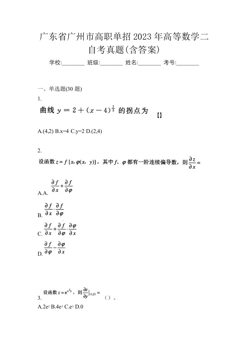 广东省广州市高职单招2023年高等数学二自考真题含答案