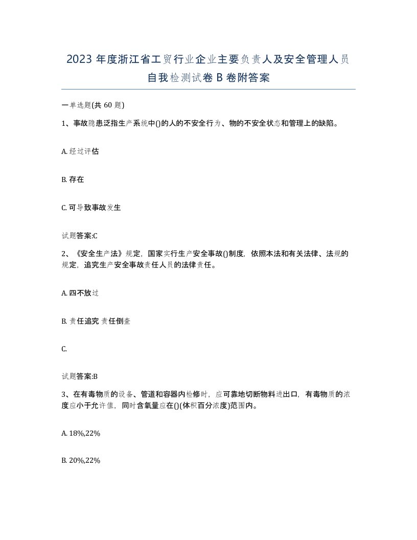 2023年度浙江省工贸行业企业主要负责人及安全管理人员自我检测试卷B卷附答案