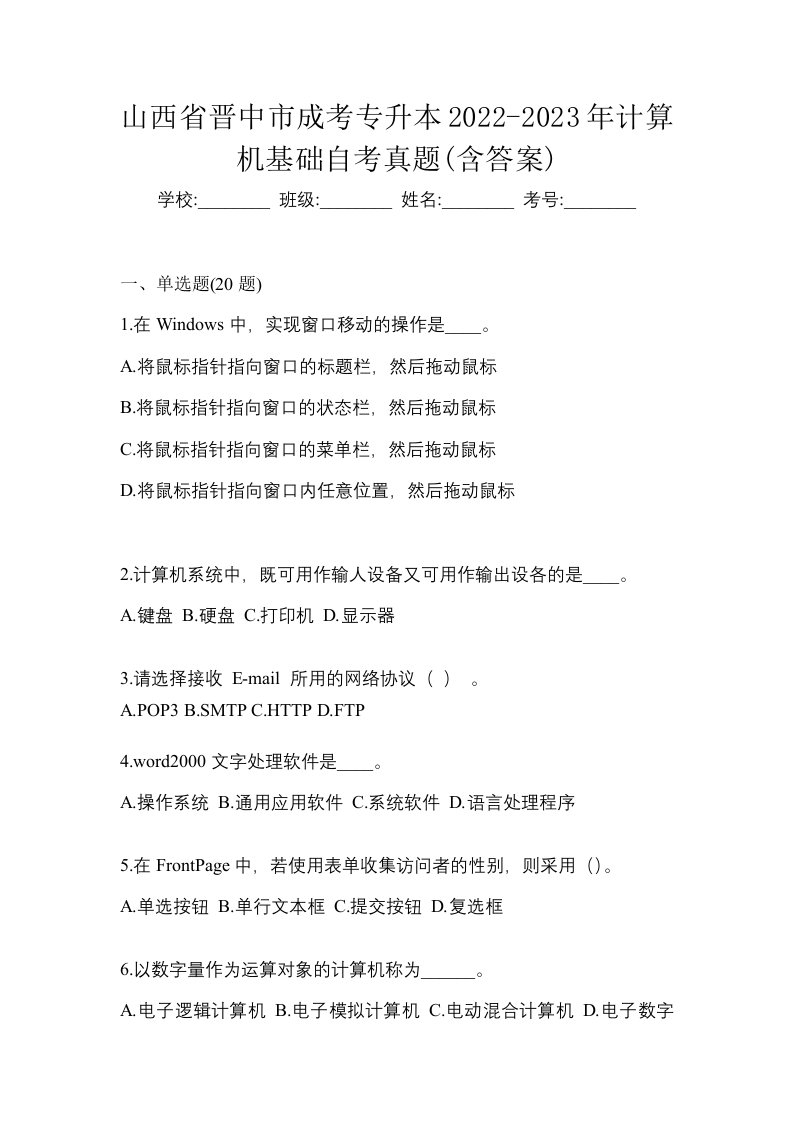 山西省晋中市成考专升本2022-2023年计算机基础自考真题含答案