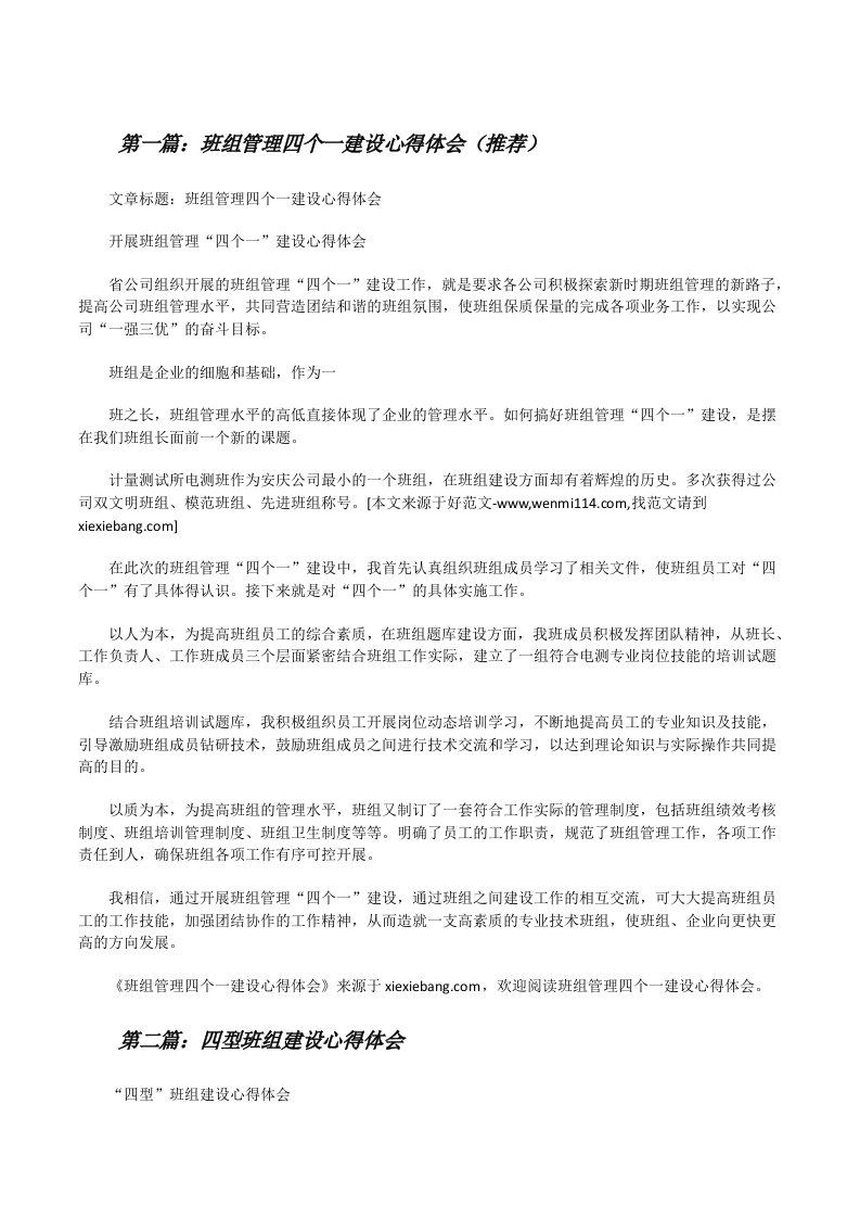 班组管理四个一建设心得体会（推荐）[修改版]