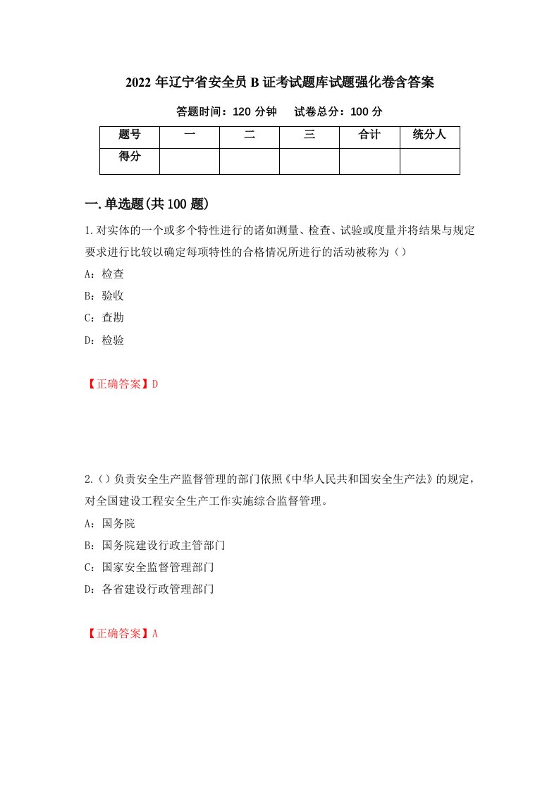 2022年辽宁省安全员B证考试题库试题强化卷含答案第56次