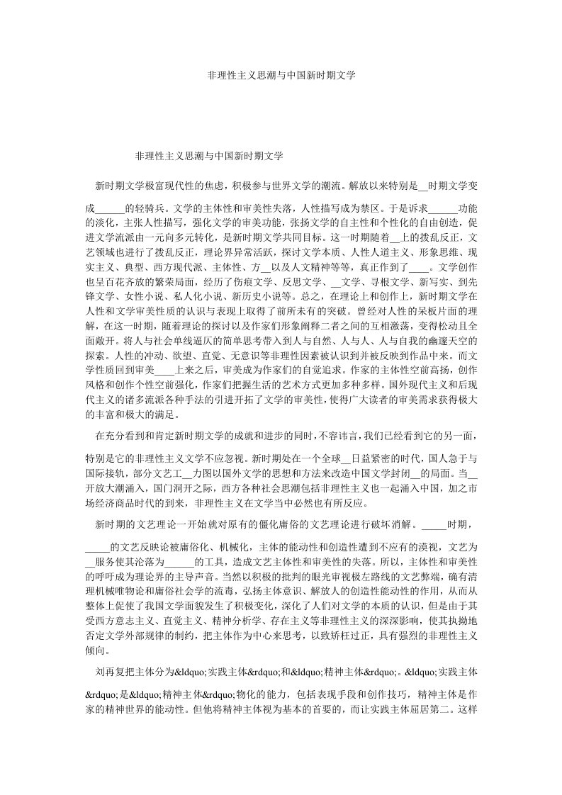 非理性主义思潮与中国新时期文学.doc