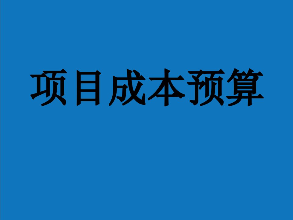 项目管理-项目成本预算