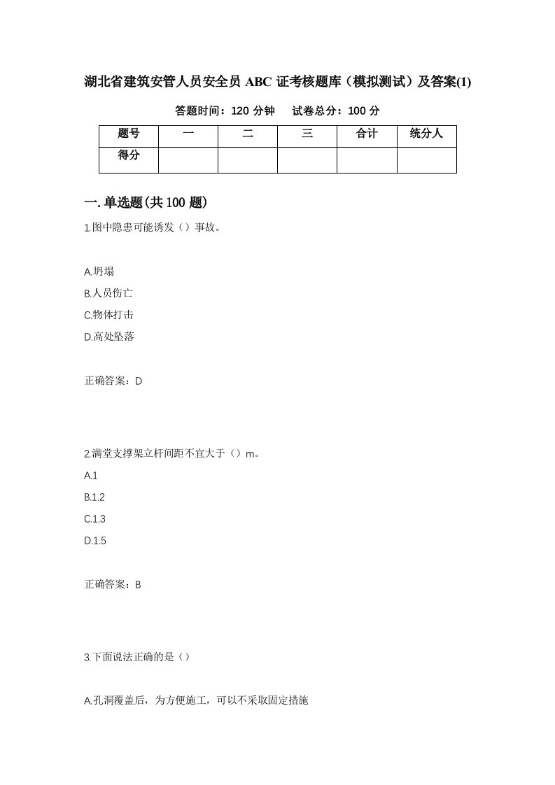 湖北省建筑安管人员安全员ABC证考核题库模拟测试及答案1第41版