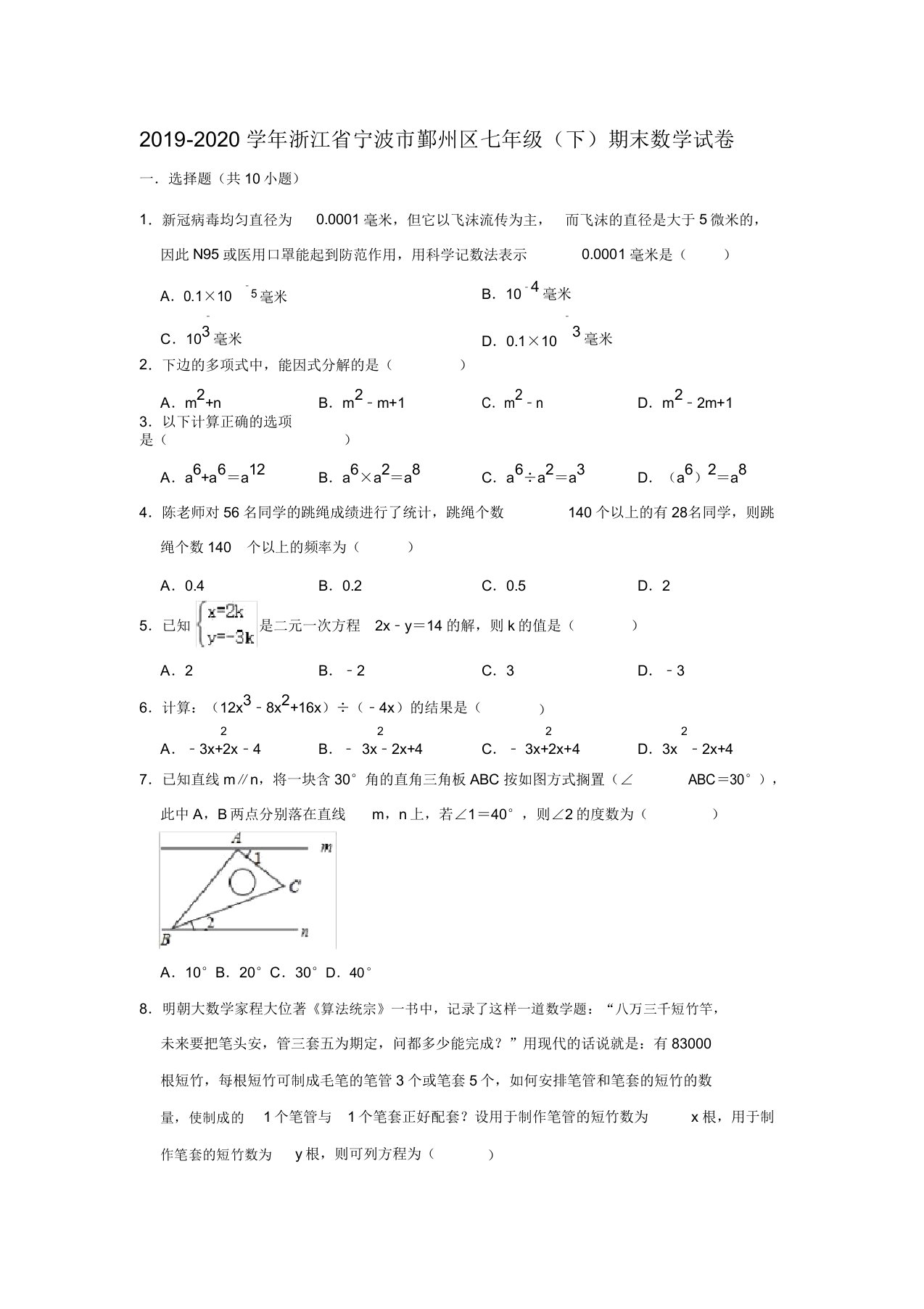 浙江省宁波市鄞州区20192020学年第二学期七年级期末数学试卷解析版