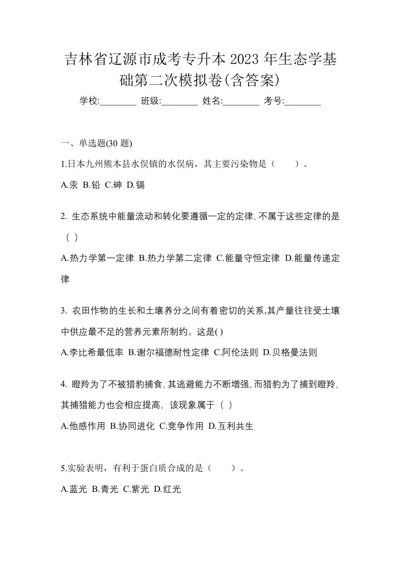 吉林省辽源市成考专升本2023年生态学基础第二次模拟卷含答案