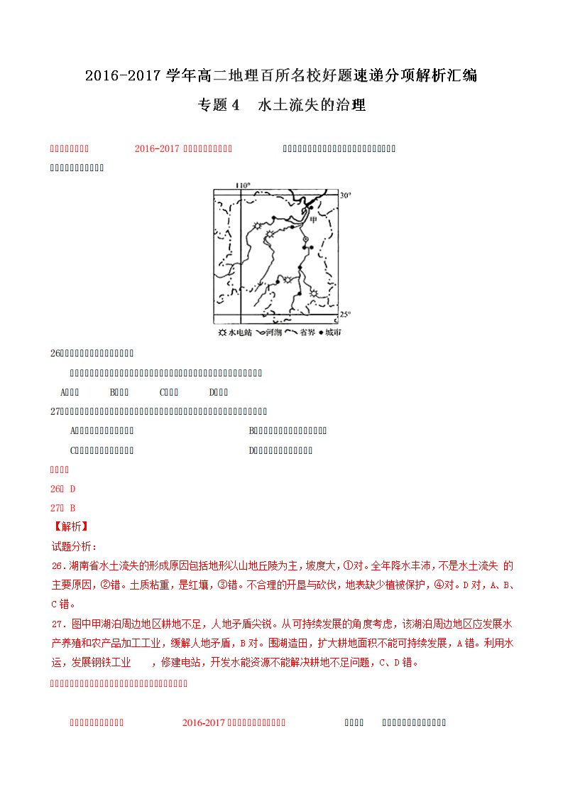 专题水土流失的治理(第期)高二地理百所名校好题速递分项解析汇编