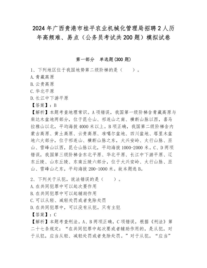 2024年广西贵港市桂平农业机械化管理局招聘2人历年高频难、易点（公务员考试共200题）模拟试卷（原创题）