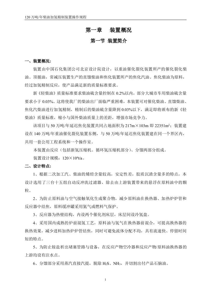 (120万吨)柴油加氢精制装置操作规程