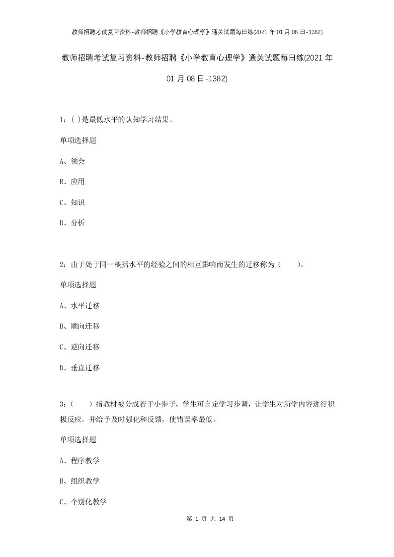 教师招聘考试复习资料-教师招聘小学教育心理学通关试题每日练2021年01月08日-1382