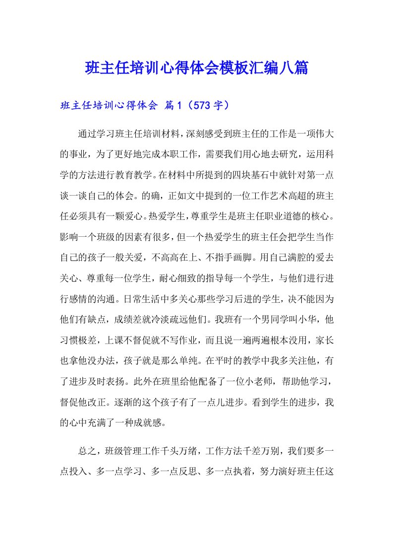 班主任培训心得体会模板汇编八篇