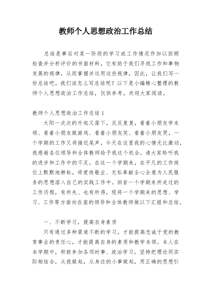 教师个人思想政治工作总结_11