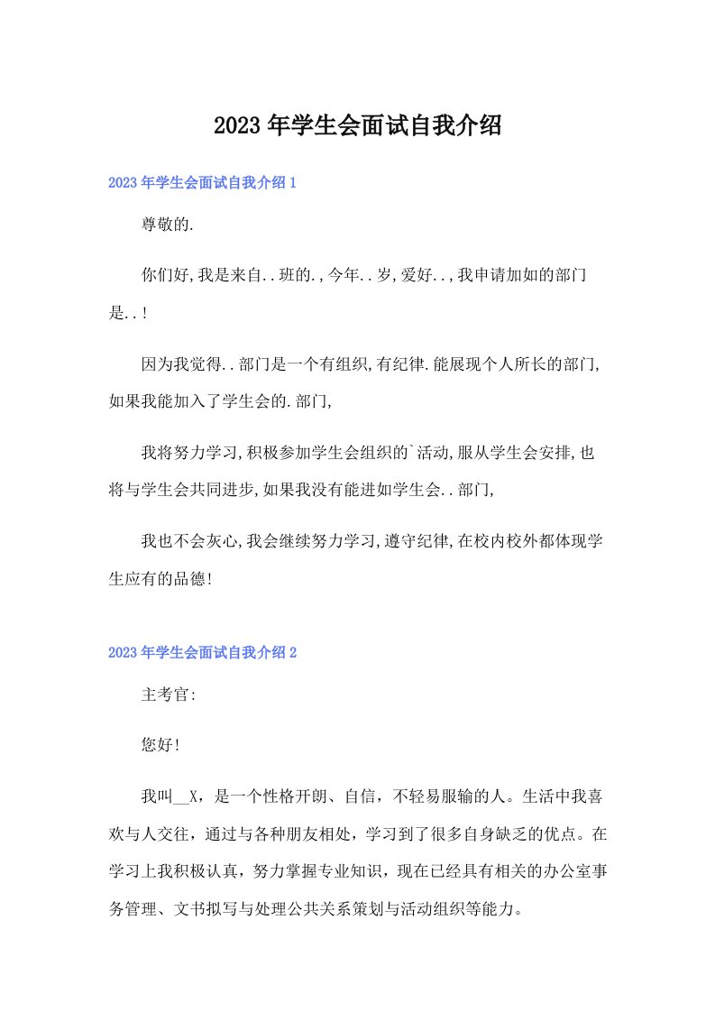 （多篇汇编）学生会面试自我介绍6