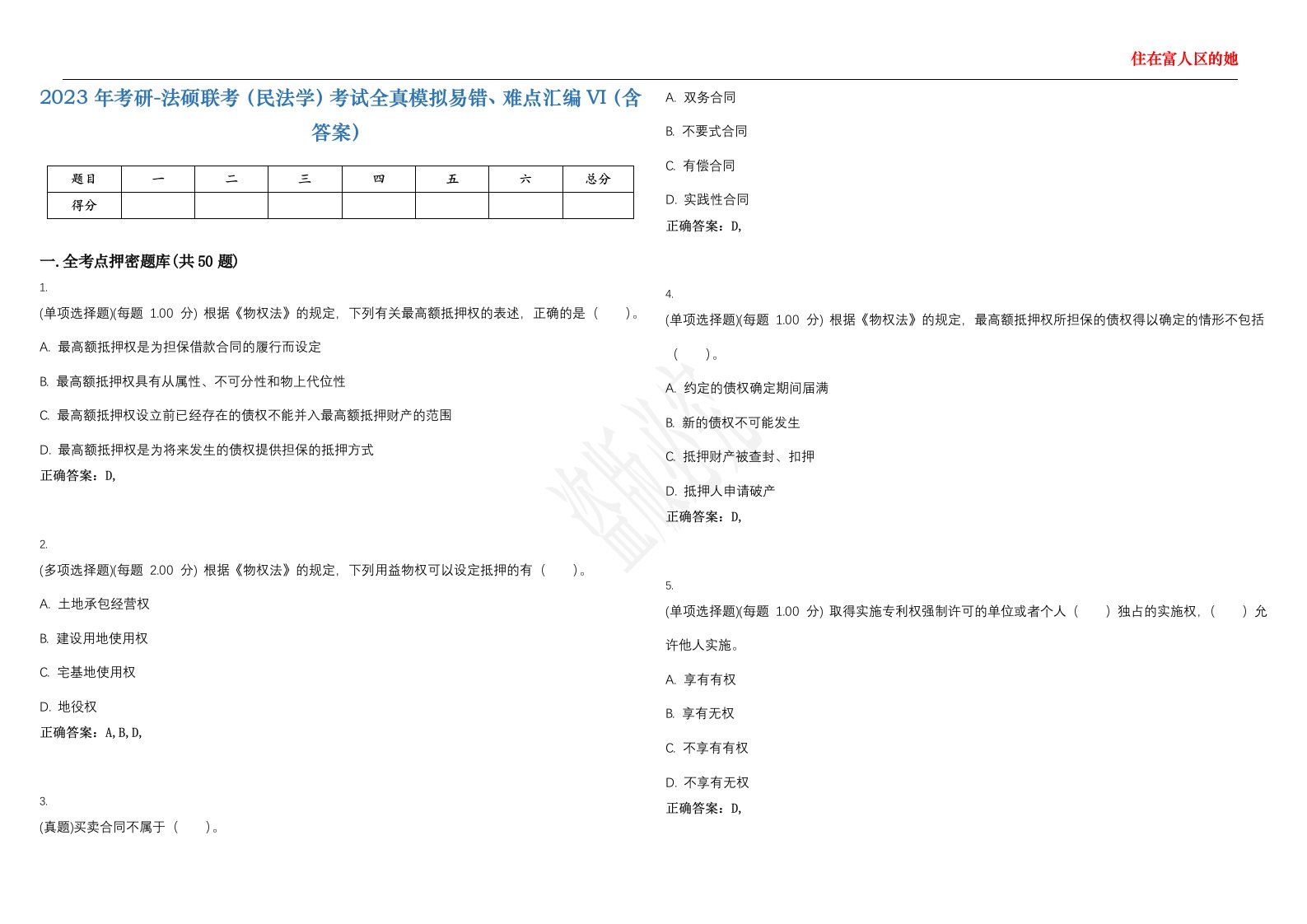 2023年考研-法硕联考（民法学）考试全真模拟易错、难点汇编VI（含答案）精选集41