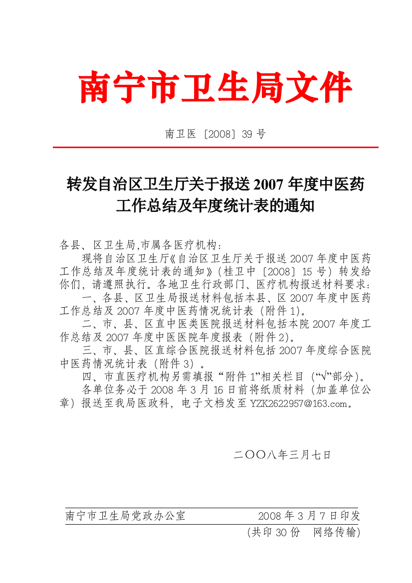 厅关于报送XXXX年度中医药工作总结及年度统计表的通知