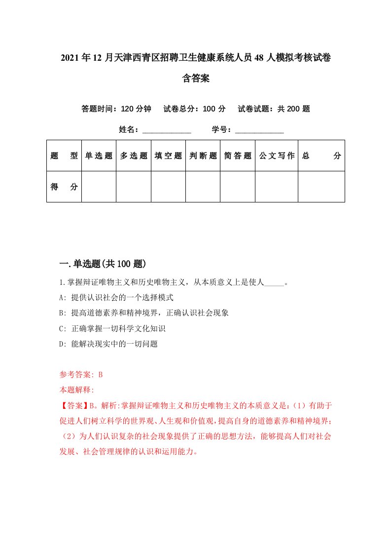 2021年12月天津西青区招聘卫生健康系统人员48人模拟考核试卷含答案7