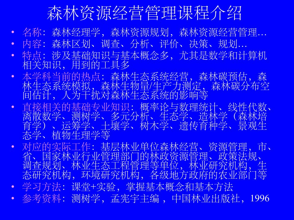 森林经理学ppt课件