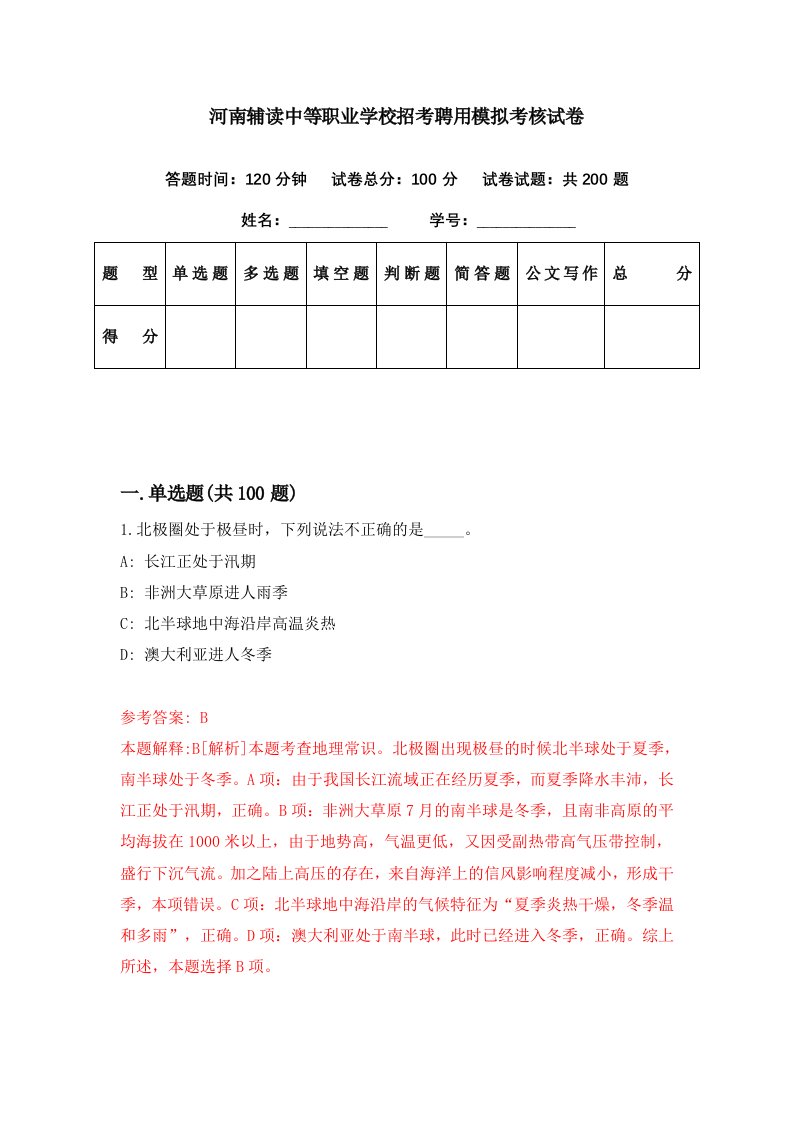 河南辅读中等职业学校招考聘用模拟考核试卷6