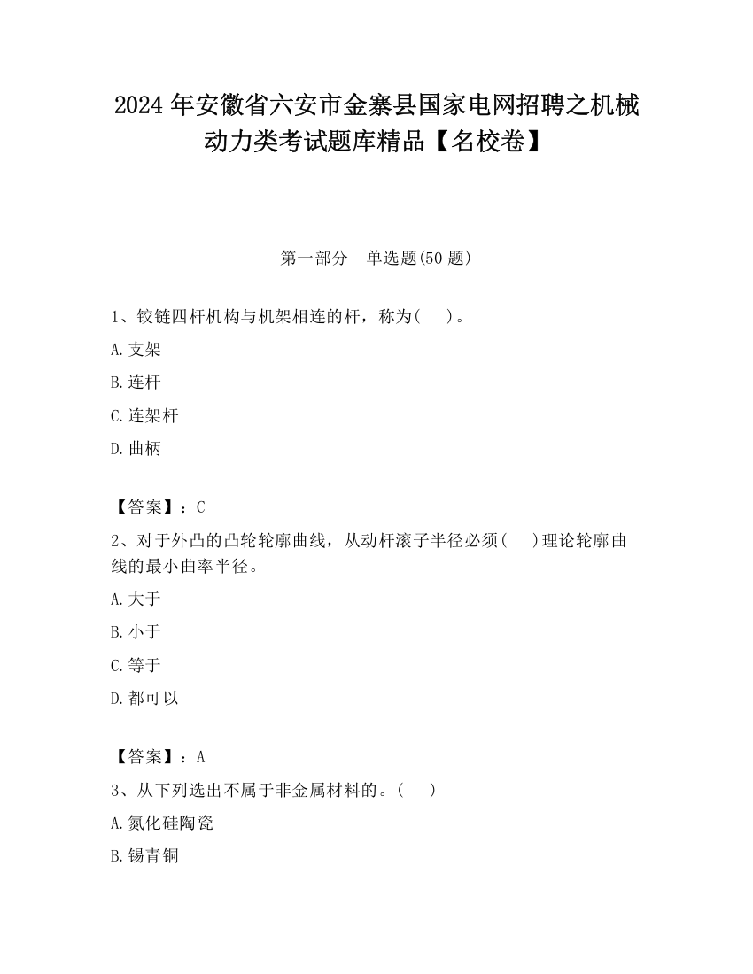 2024年安徽省六安市金寨县国家电网招聘之机械动力类考试题库精品【名校卷】