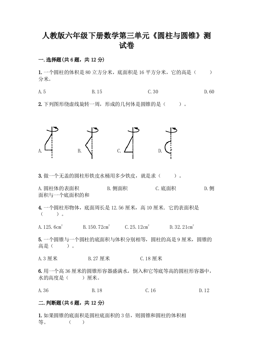 人教版六年级下册数学第三单元《圆柱与圆锥》测试卷带答案(新)