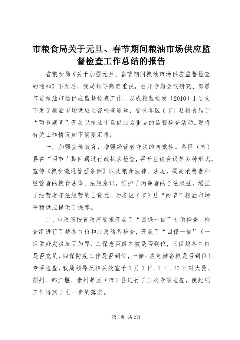 5市粮食局关于元旦、春节期间粮油市场供应监督检查工作总结的报告