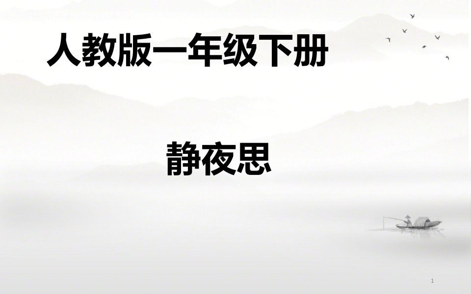 部编版小学语文一年级下册静夜思课件