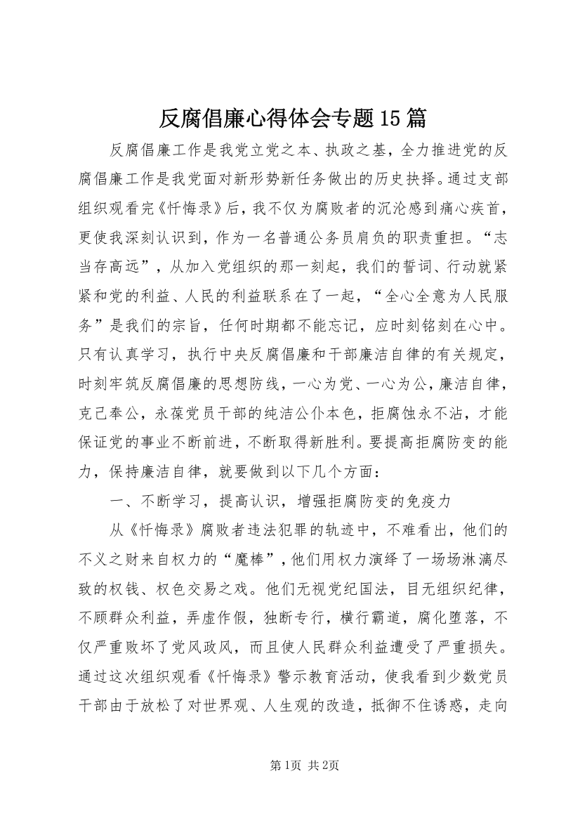 反腐倡廉心得体会专题15篇