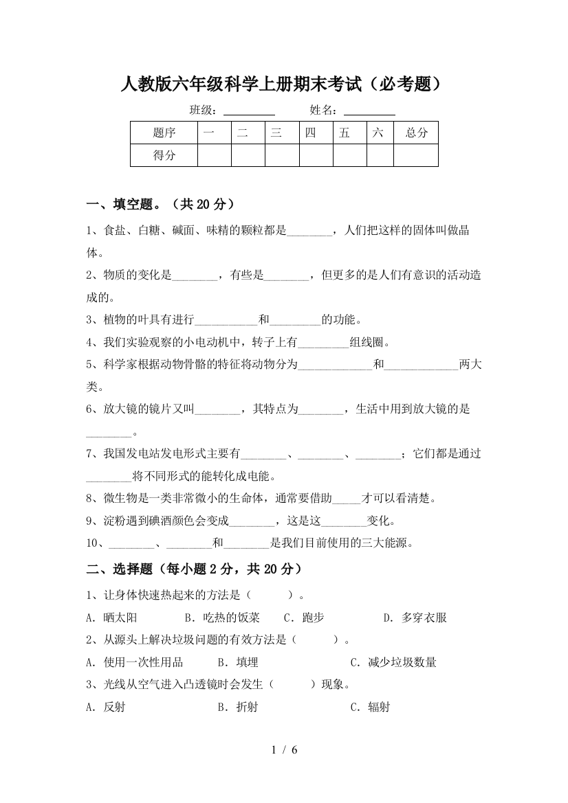 人教版六年级科学上册期末考试(必考题)