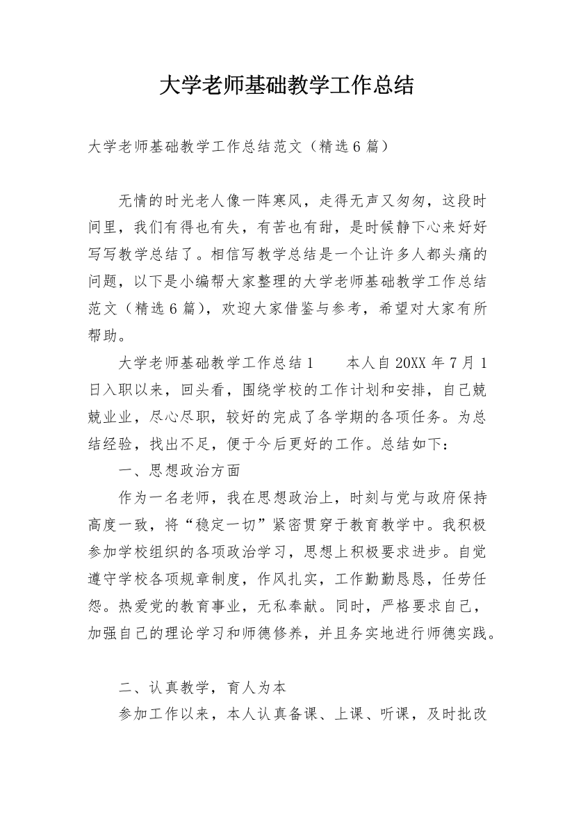 大学老师基础教学工作总结_1