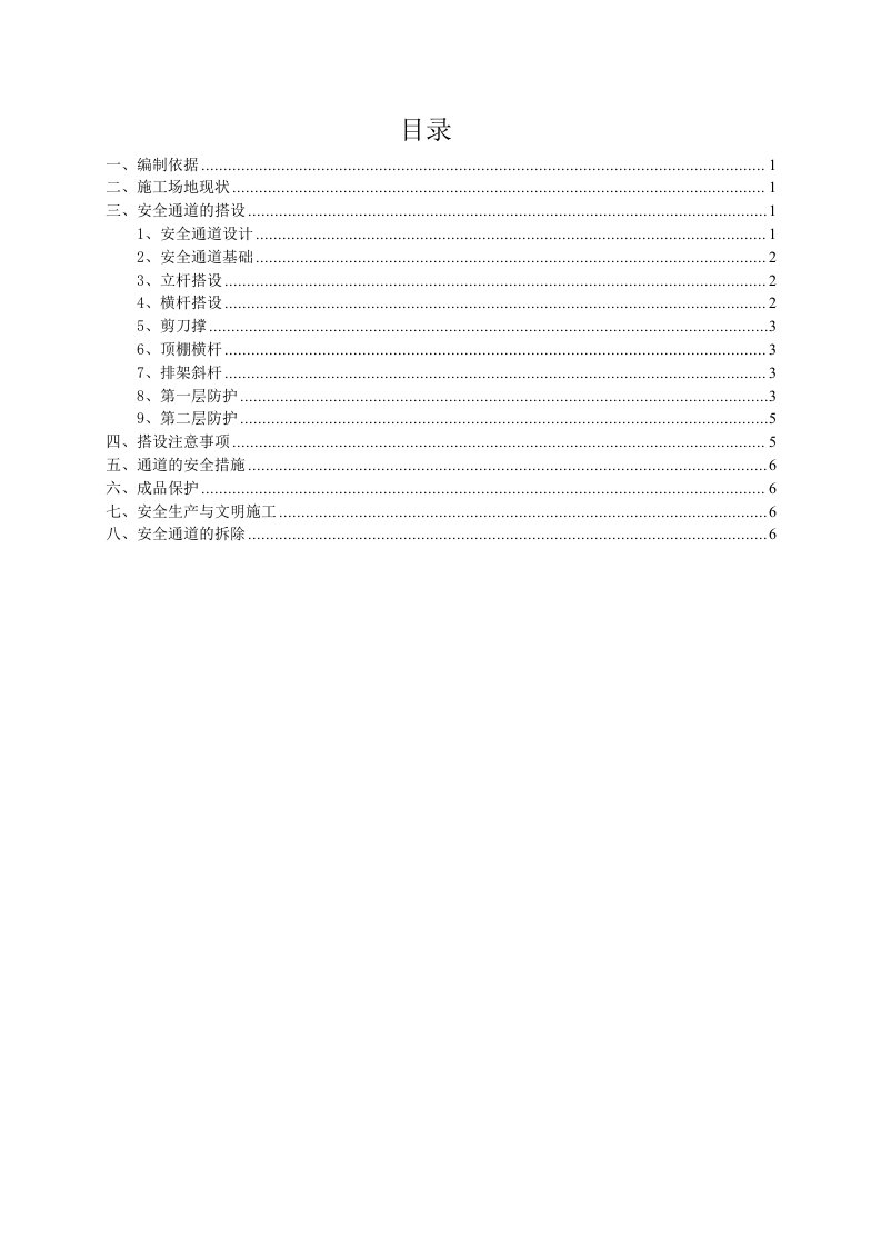 安全通道防护棚搭设施工方案模板