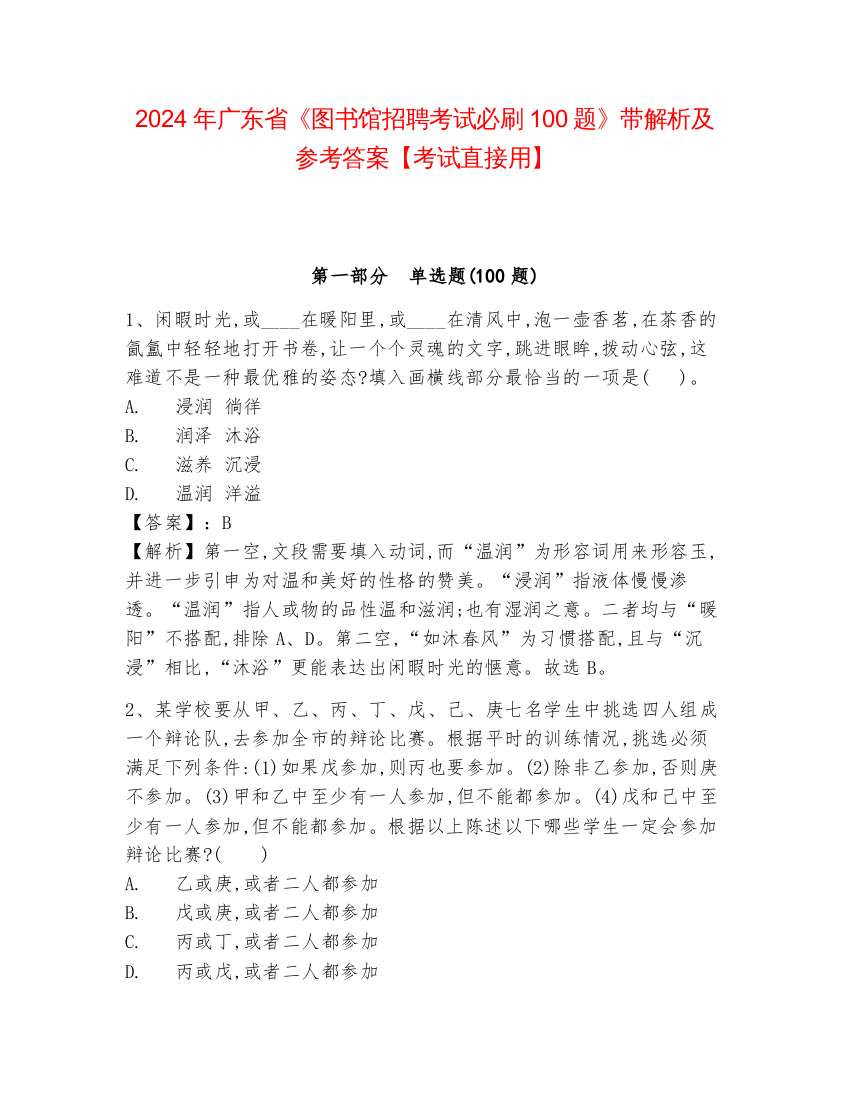 2024年广东省《图书馆招聘考试必刷100题》带解析及参考答案【考试直接用】