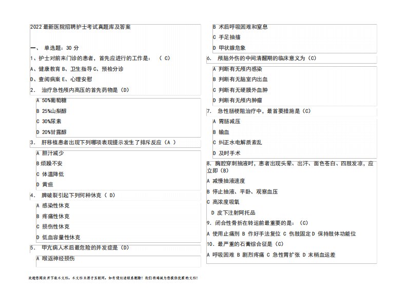 2022最新医院招聘护士考试真题库及答案