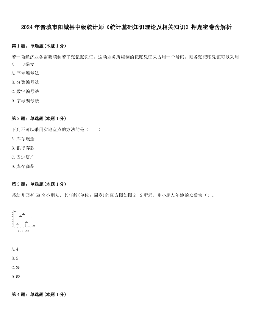 2024年晋城市阳城县中级统计师《统计基础知识理论及相关知识》押题密卷含解析