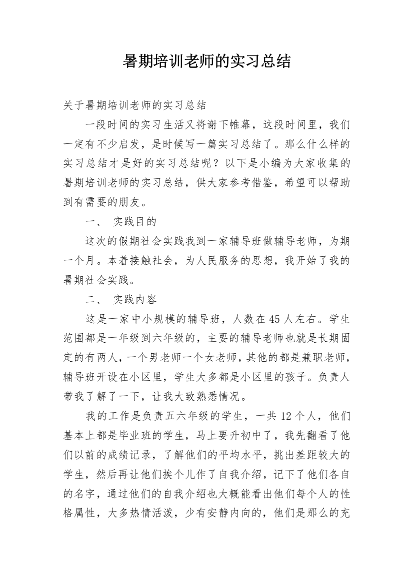 暑期培训老师的实习总结