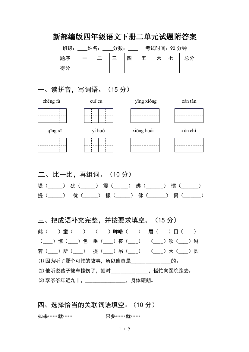 新部编版四年级语文下册二单元试题附答案