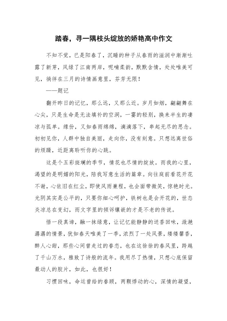 踏春，寻一隅枝头绽放的娇艳高中作文