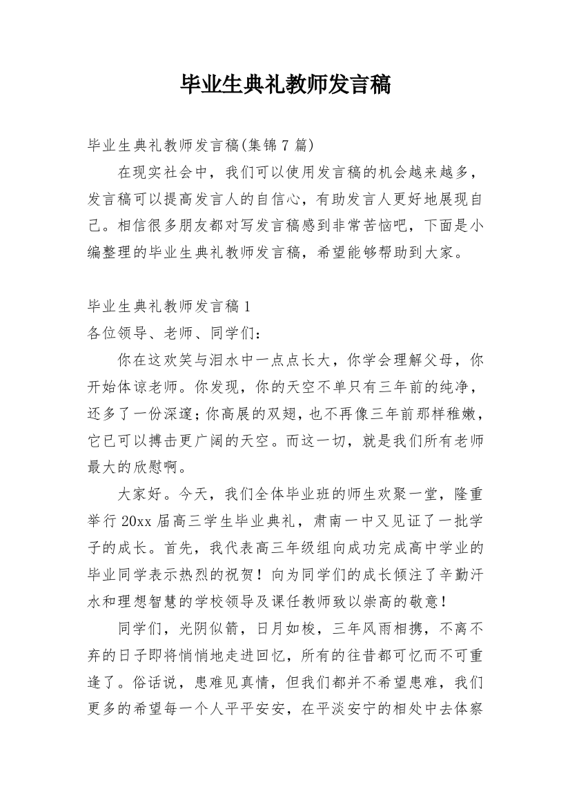 毕业生典礼教师发言稿