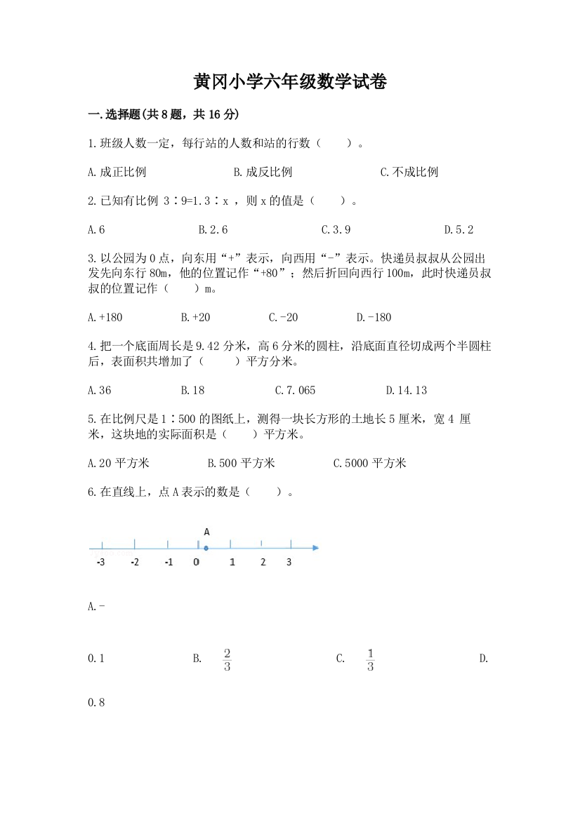 黄冈小学六年级数学试卷附答案（b卷）