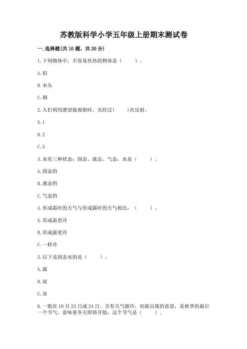 苏教版科学小学五年级上册期末测试卷精品有答案