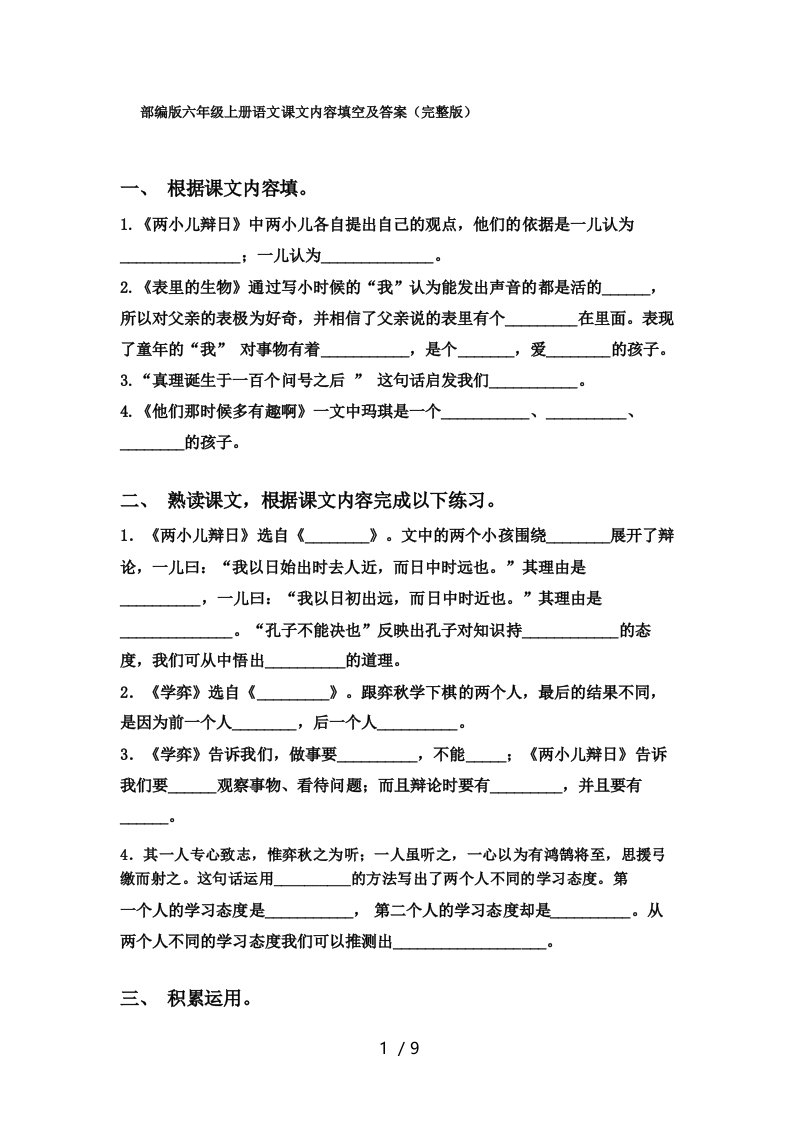 部编版六年级上册语文课文内容填空及答案(完整版)