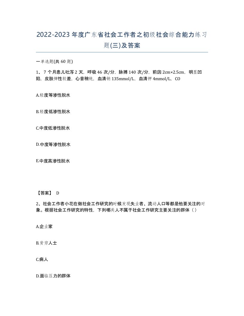 2022-2023年度广东省社会工作者之初级社会综合能力练习题三及答案